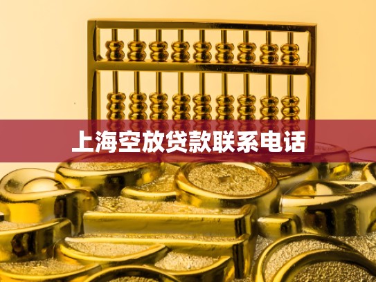 上海空放贷款联系电话