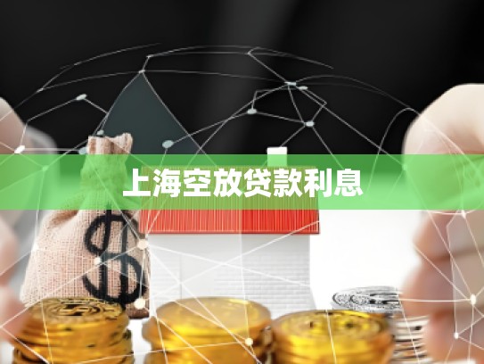 上海空放贷款利息 上海空放贷款利息
