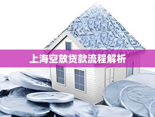 上海空放贷款流程解析 上海空放贷款流程解析