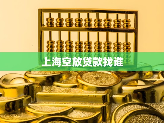 上海空放贷款找谁