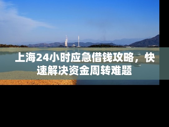 上海24小时应急借钱攻略,快速解决****难题 上海24小时应急借钱攻略,快速解决****难题