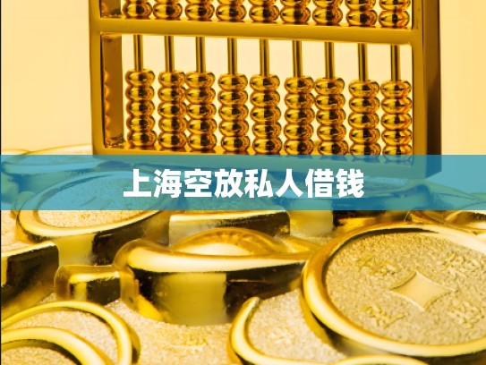 上海空放私人借钱 上海空放私人借钱