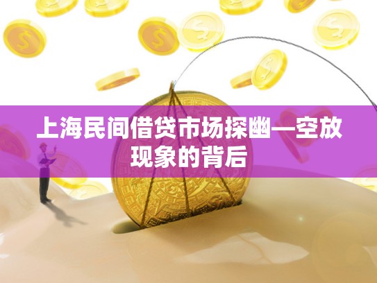 上海民间借贷市场探幽—空放现象的背后 上海民间借贷市场探幽—空放现象的背后