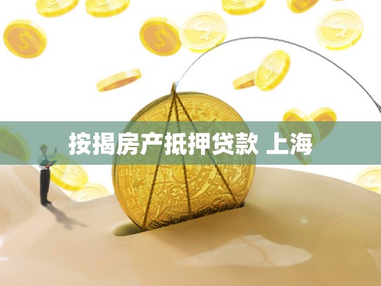 按揭房产抵押贷款 上海