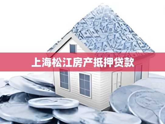 上海松江房产抵押贷款