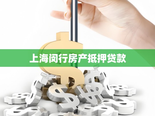 上海闵行房产抵押贷款