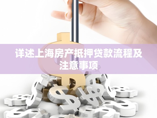 详述上海房产抵押贷款流程及注意事项 详述上海房产抵押贷款流程及注意事项