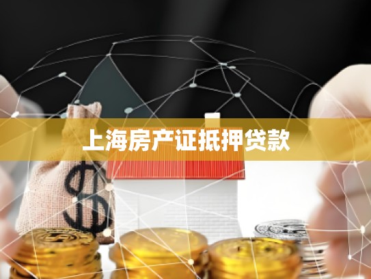 上海房产证抵押贷款