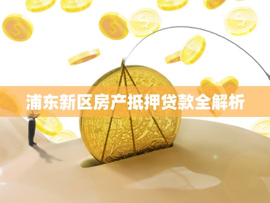浦东新区房产抵押贷款全解析