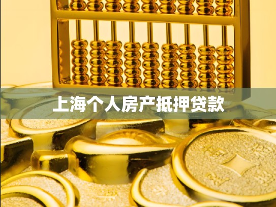 上海个人房产抵押贷款 上海个人房产抵押贷款