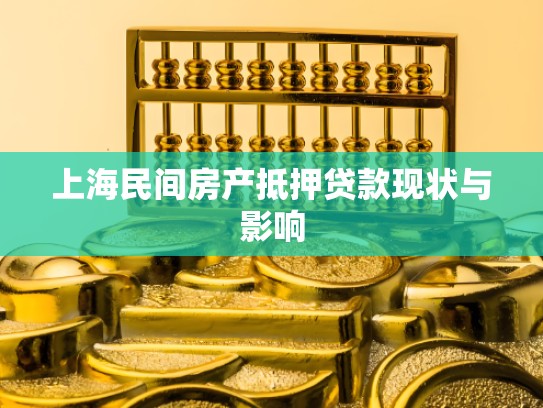 上海民间房产抵押贷款现状与影响