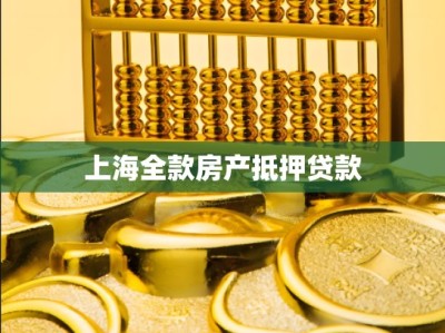 上海全款房产抵押贷款