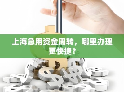 上海急用资金周转，哪里办理更快捷？