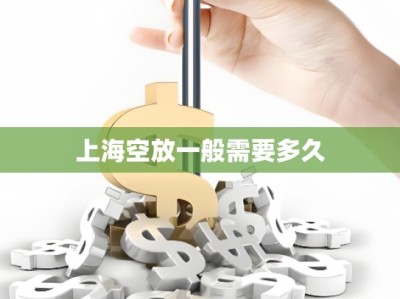 上海空放一般需要多久