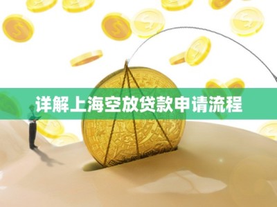 详解上海空放贷款申请流程