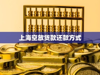 上海空放贷款还款方式