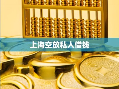 上海空放私人借钱