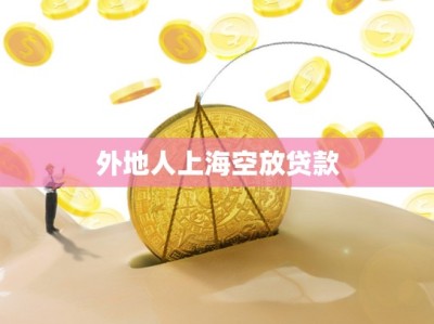 外地人上海空放贷款