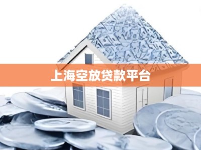 上海空放贷款平台