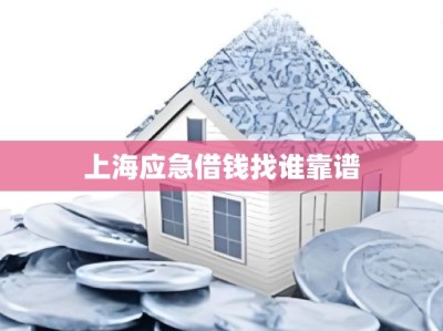 上海应急借钱找谁靠谱