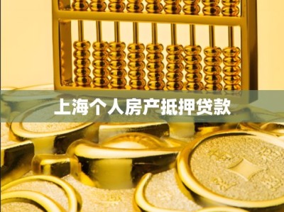 上海个人房产抵押贷款