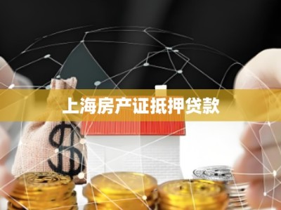 上海房产证抵押贷款