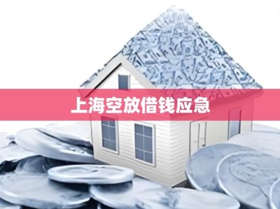 上海空放借钱应急