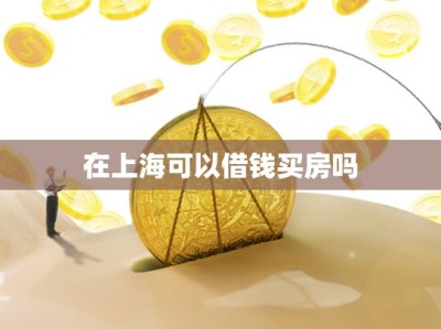 在上海可以借钱买房吗