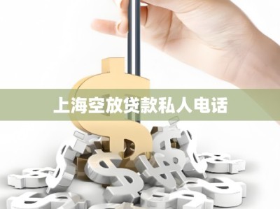 上海空放贷款私人电话