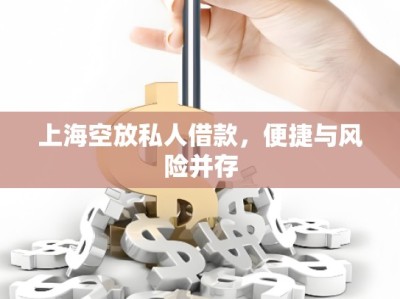 上海空放私人借款，便捷与风险并存