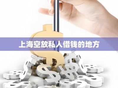 上海空放私人借钱的地方