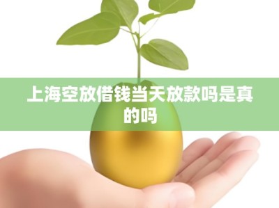 上海空放借钱当天放款吗是真的吗