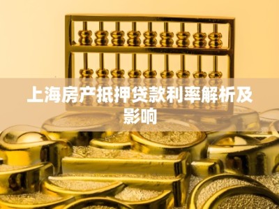 上海房产抵押贷款利率解析及影响