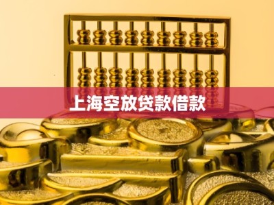 上海空放贷款借款